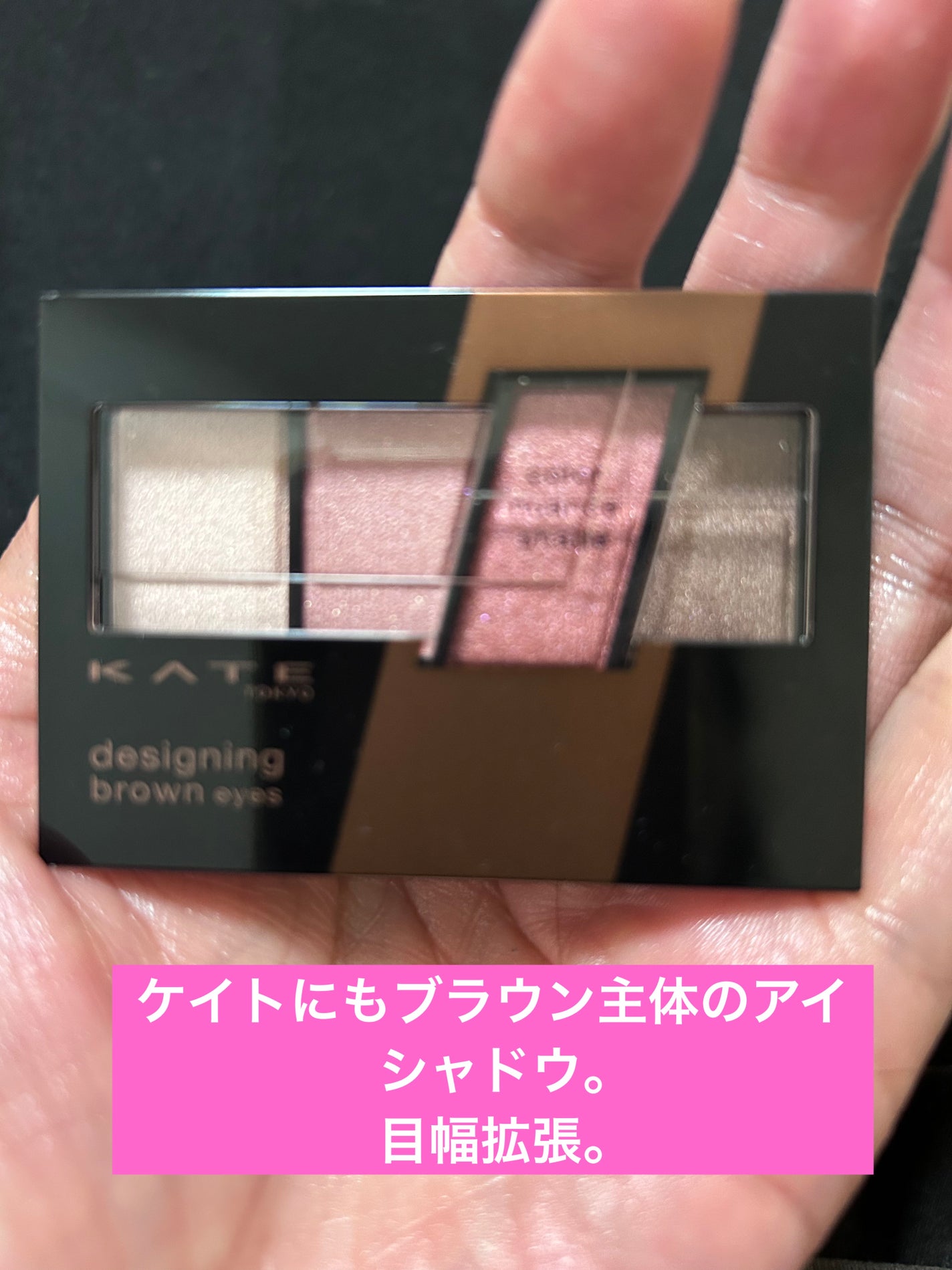 デザイニングブラウンアイズ/KATE/アイシャドウパレットを使ったクチコミ(1枚目)