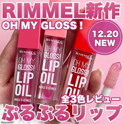 オーマイグロス リップオイル/リンメル ロンドン/リップグロスを使ったクチコミ(1枚目)