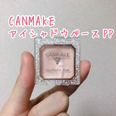 CANMAKE
アイシャドウベースPP¥500+tax

潤い感のあるしっとりとした
クリームのような質感です🙂

私はピンクパールの方しか使ったことないのですが
これを塗っただけで瞼のくすみをカバーし