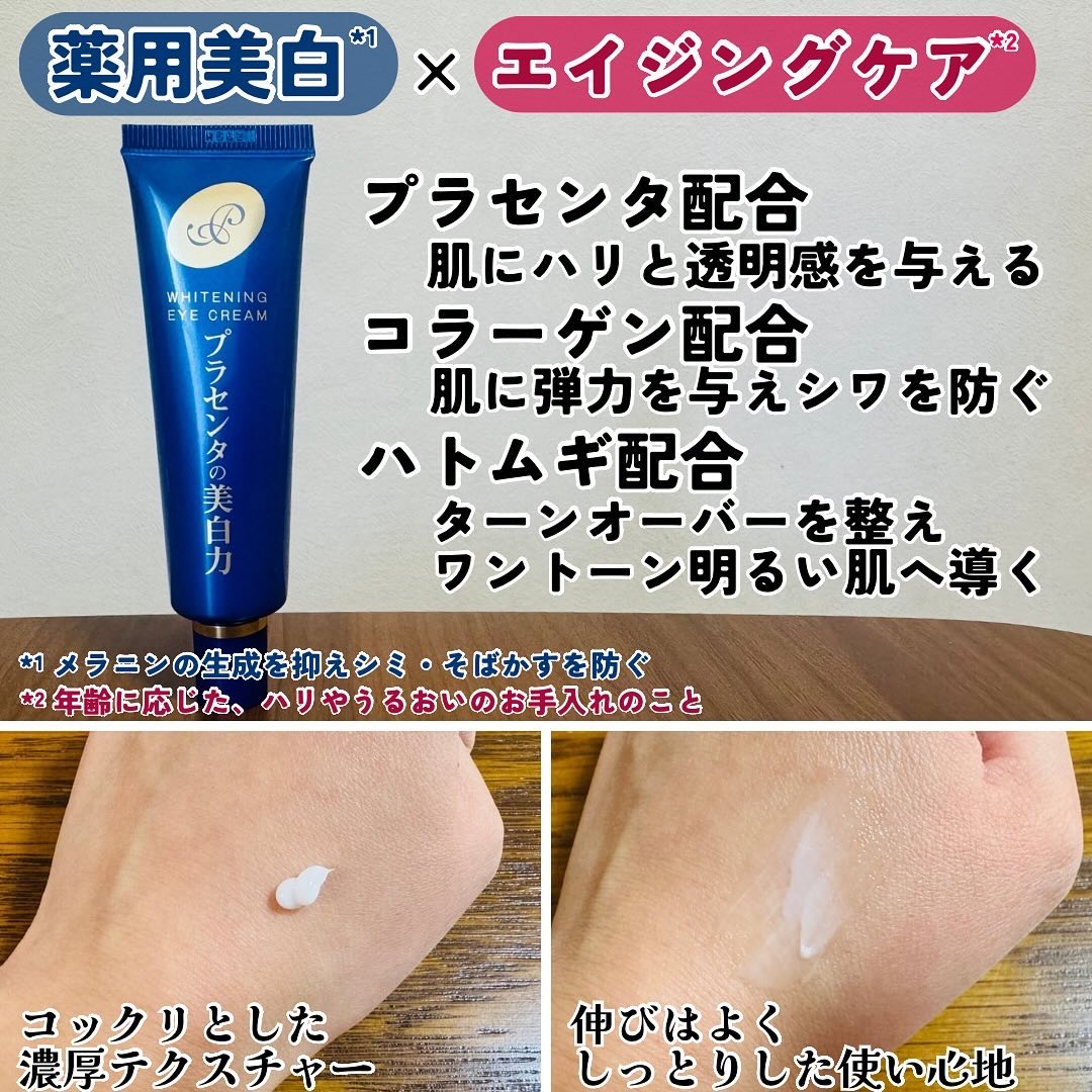 プラセホワイター 薬用美白アイクリーム/明色/アイケア・アイクリームを使ったクチコミ（2枚目）