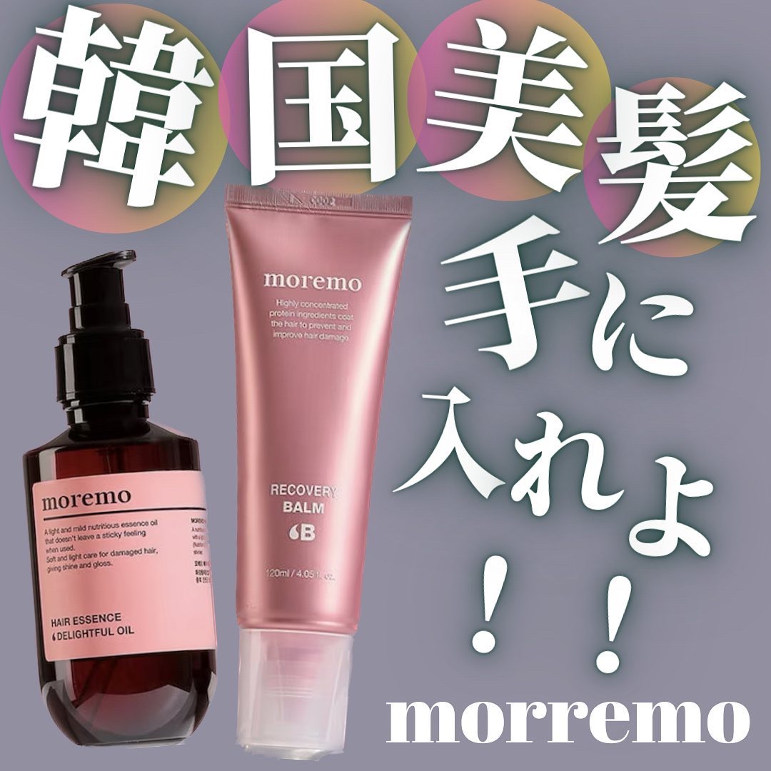 プロテインバーム B/moremo/アウトバストリートメントを使ったクチコミ（1枚目）