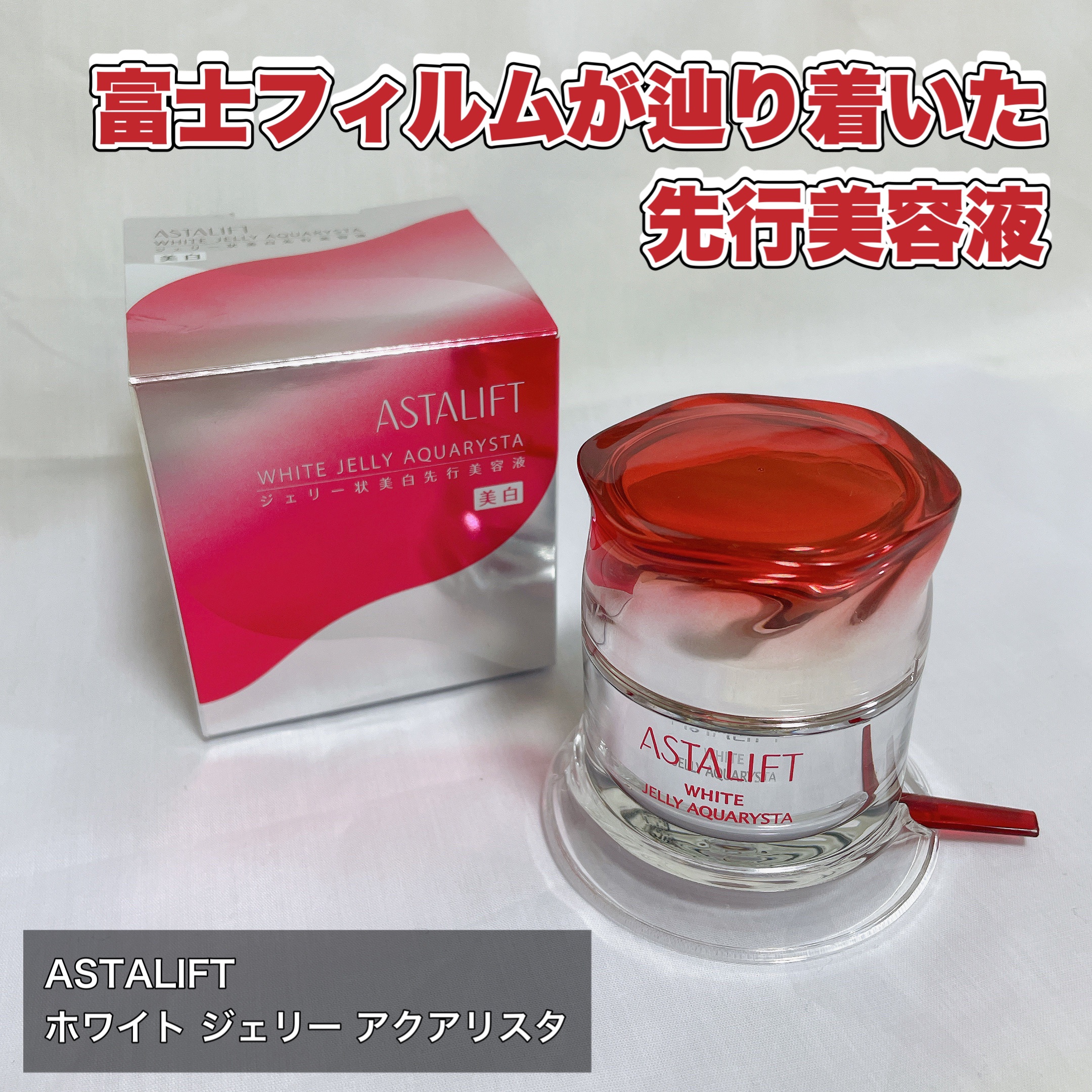 アスタリフト ホワイト ジェリー アクアリスタ/アスタリフト/美容液を使ったクチコミ（1枚目）