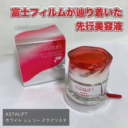 アスタリフト ホワイト ジェリー アクアリスタ/アスタリフト/美容液を使ったクチコミ(1枚目)
