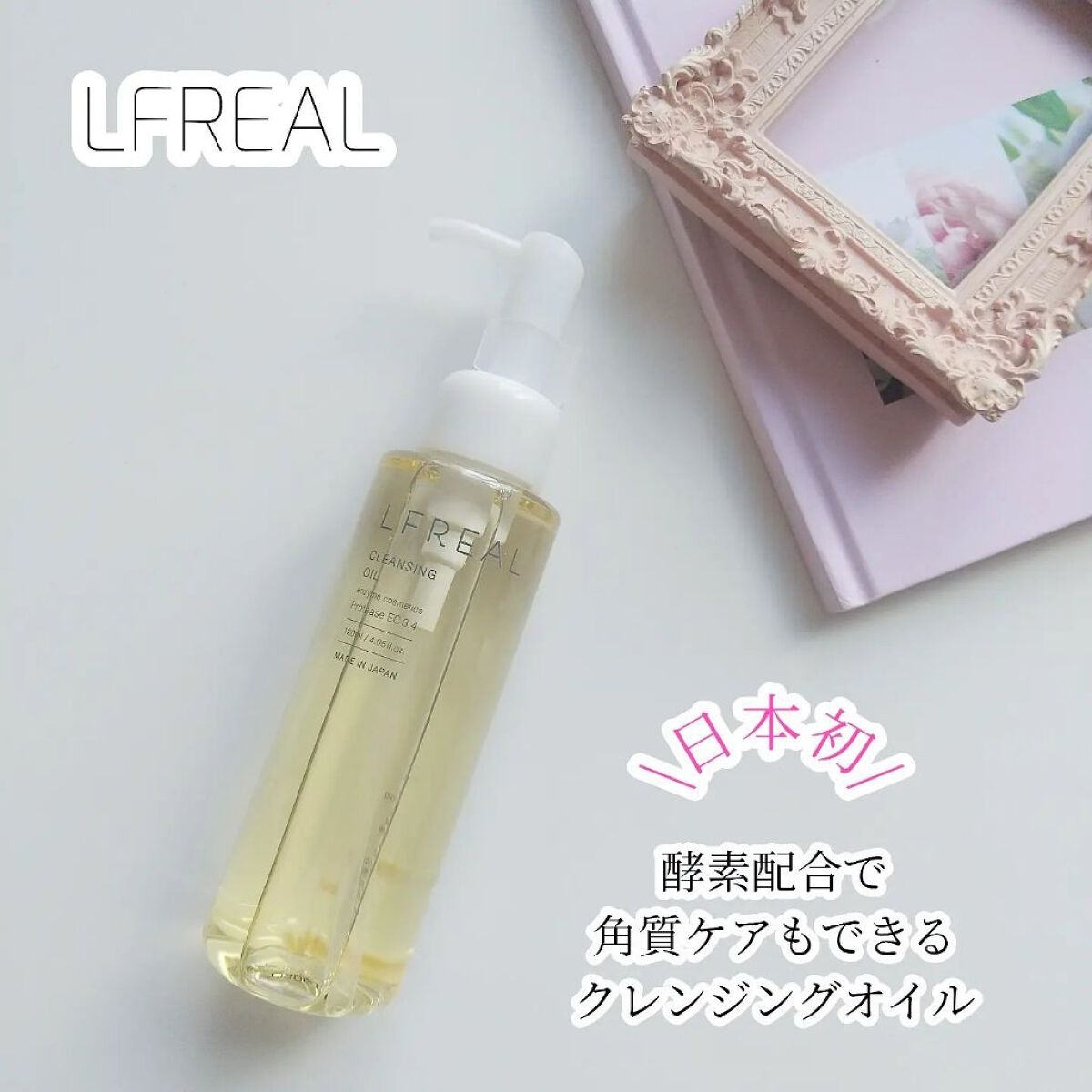 クレンジングオイル/LFREAL/オイルクレンジングを使ったクチコミ（1枚目）