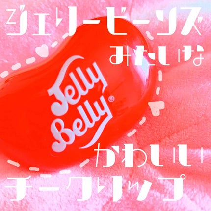 ジェリーベリー チーク&リップ 004/レイスイート/ジェル・クリームチークを使ったクチコミ(1枚目)