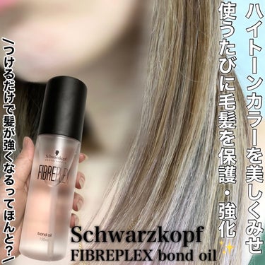 ファイバープレックス ボンドオイル/シュワルツコフ プロフェッショナル/ヘアオイルを使ったクチコミ（1枚目）