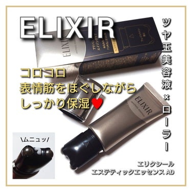 エリクシール エステティックエッセンス ADのクチコミ「今回は、ELIXIR (エリクシール)から
美容液×マッサージローラーが１つになった画期的なコ.....」（1枚目）