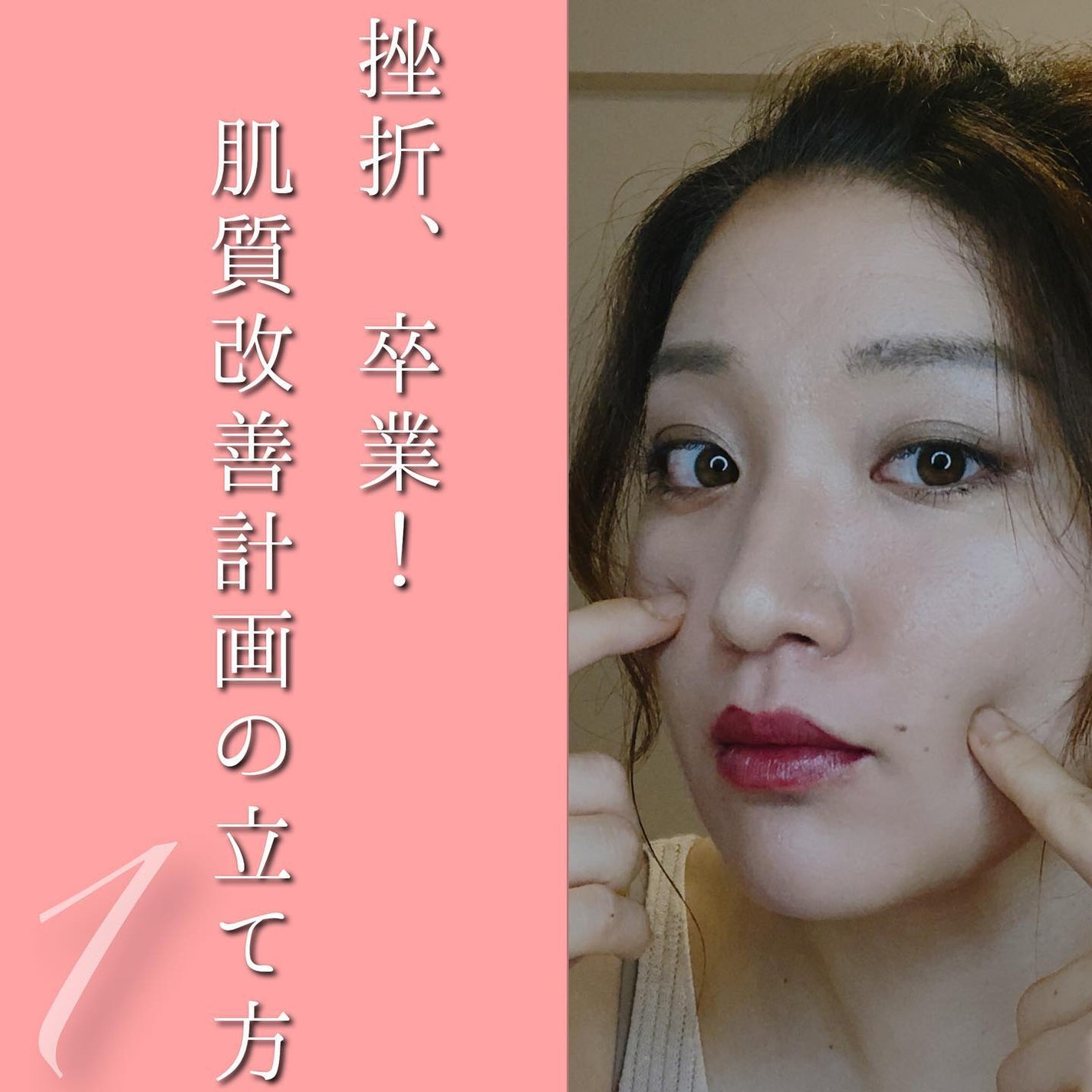 おゆみ|ニキビ・ニキビ跡ケア on LIPS 「【挫折する人と挫折しない人との違い】肌を汚くしたいって思..」(1枚目)