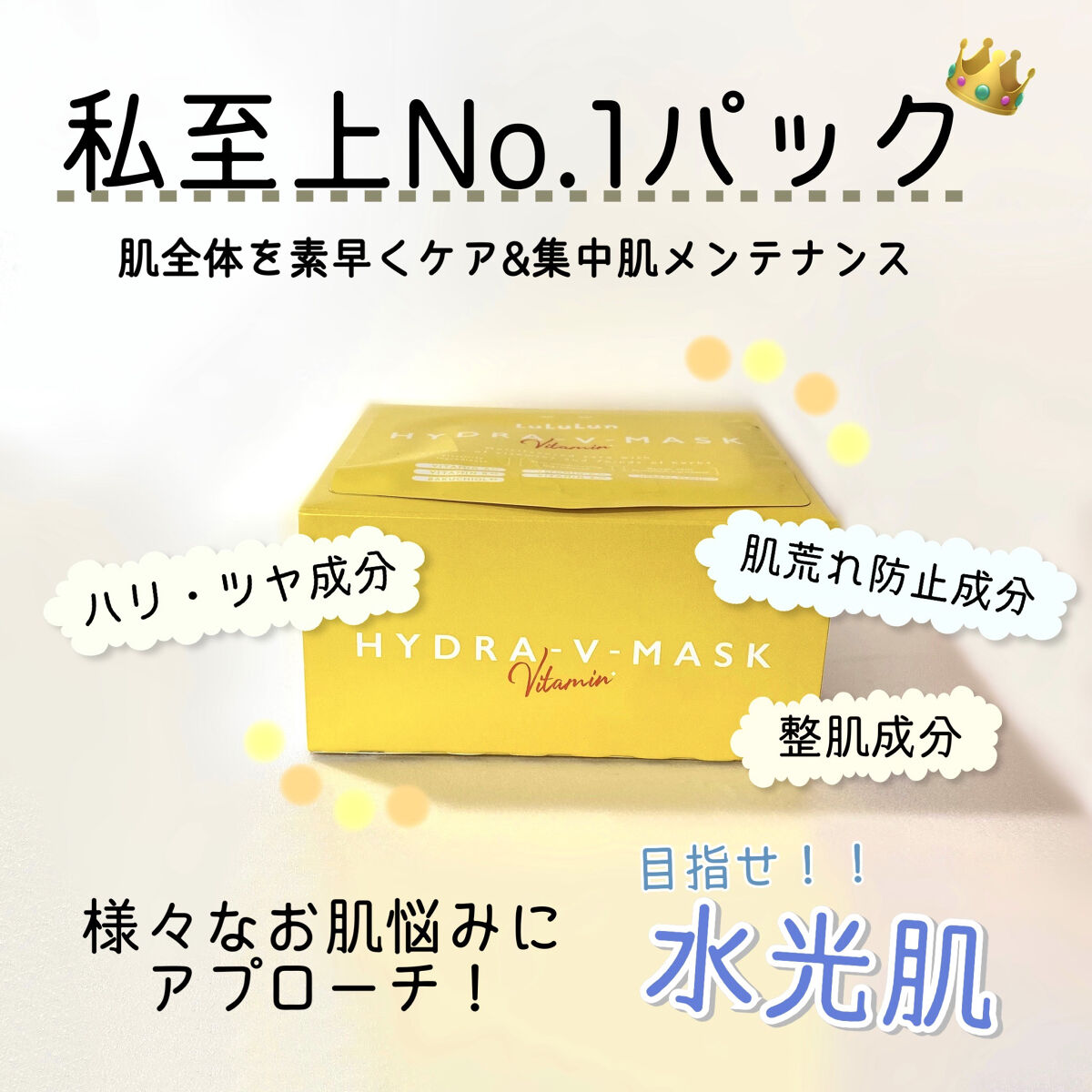 ルルルン ハイドラ V マスク/ルルルン/シートマスク・パックを使ったクチコミ（1枚目）