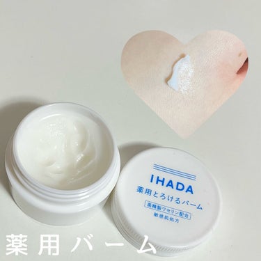 イハダ 薬用バーム【医薬部外品】/IHADA/フェイスバームを使ったクチコミ（3枚目）