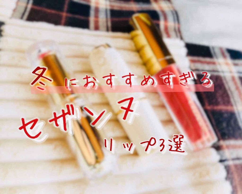 ラスティンググロスリップ/CEZANNE/口紅を使ったクチコミ（1枚目）