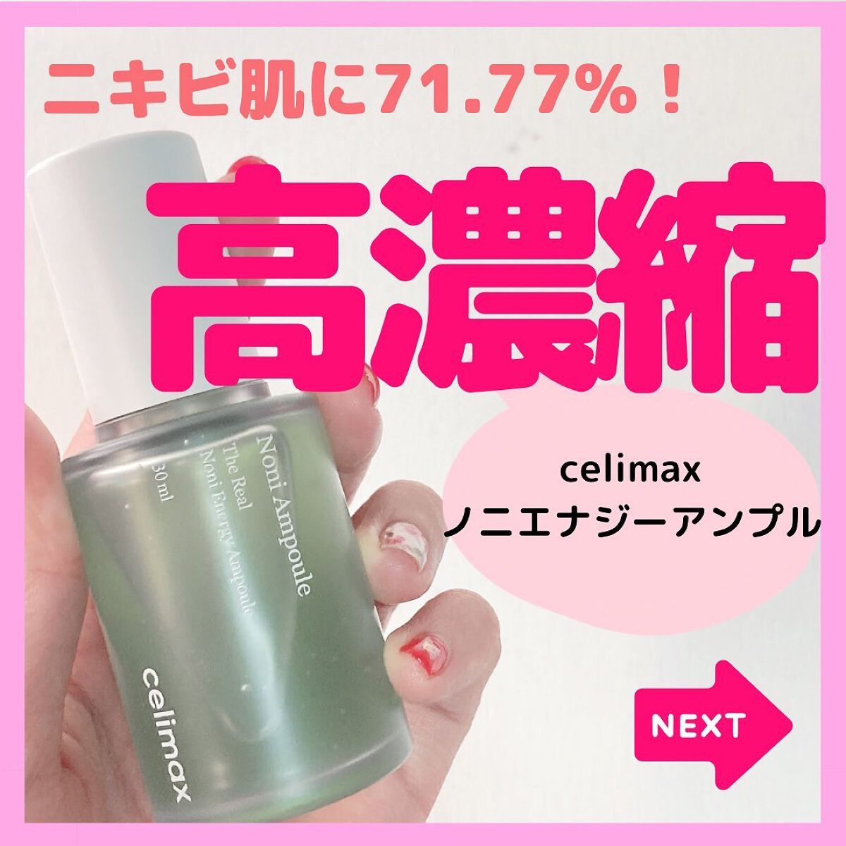 Noni Ampule/celimax/美容液を使ったクチコミ(1枚目)