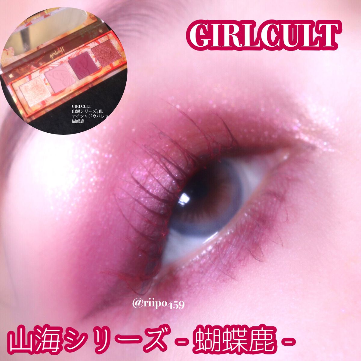 山海シリーズ 4色アイシャドウパレット/GirlCult/アイシャドウパレットを使ったクチコミ(1枚目)