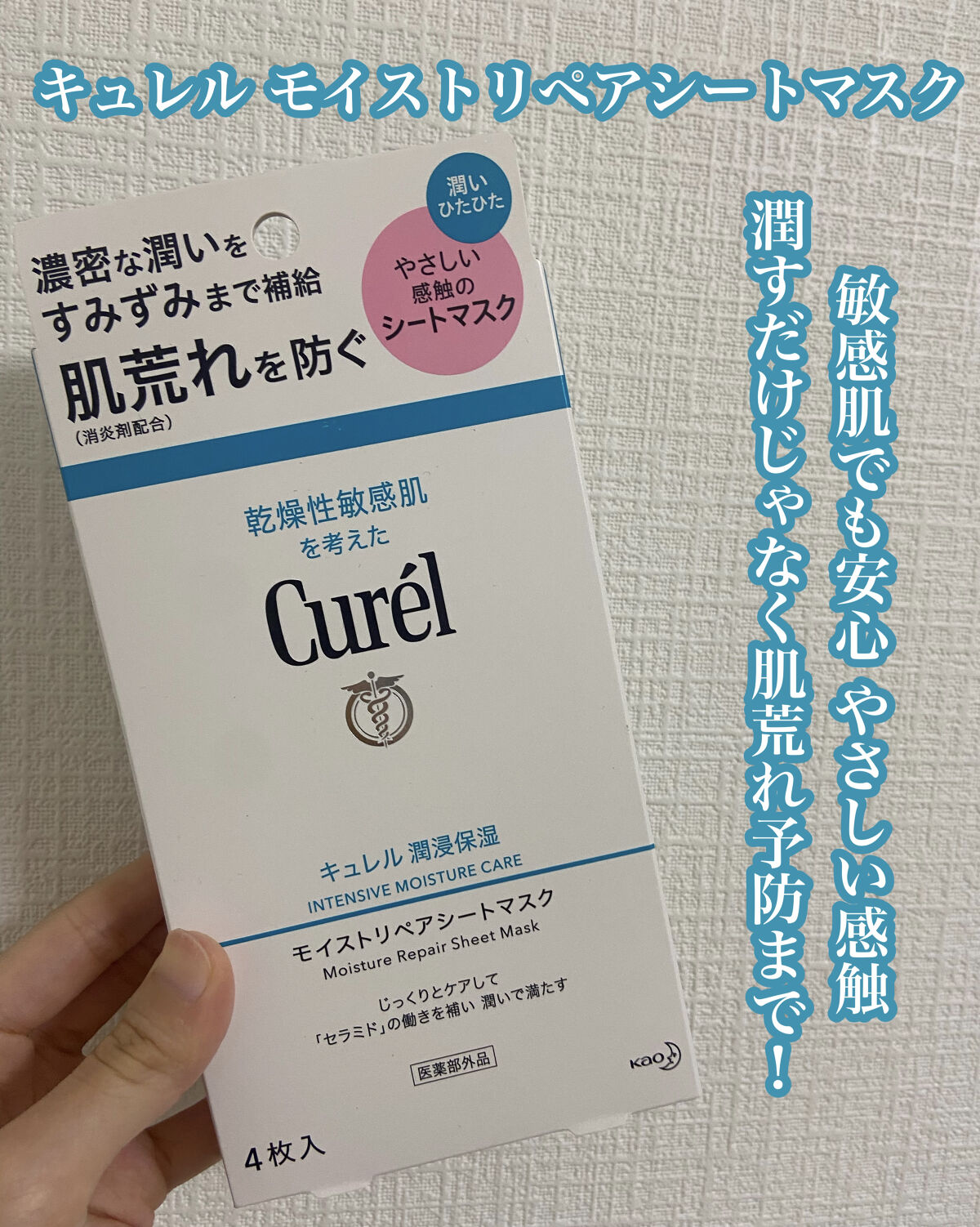 潤浸保湿 モイストリペアシートマスク/キュレル/シートマスク・パックを使ったクチコミ（1枚目）