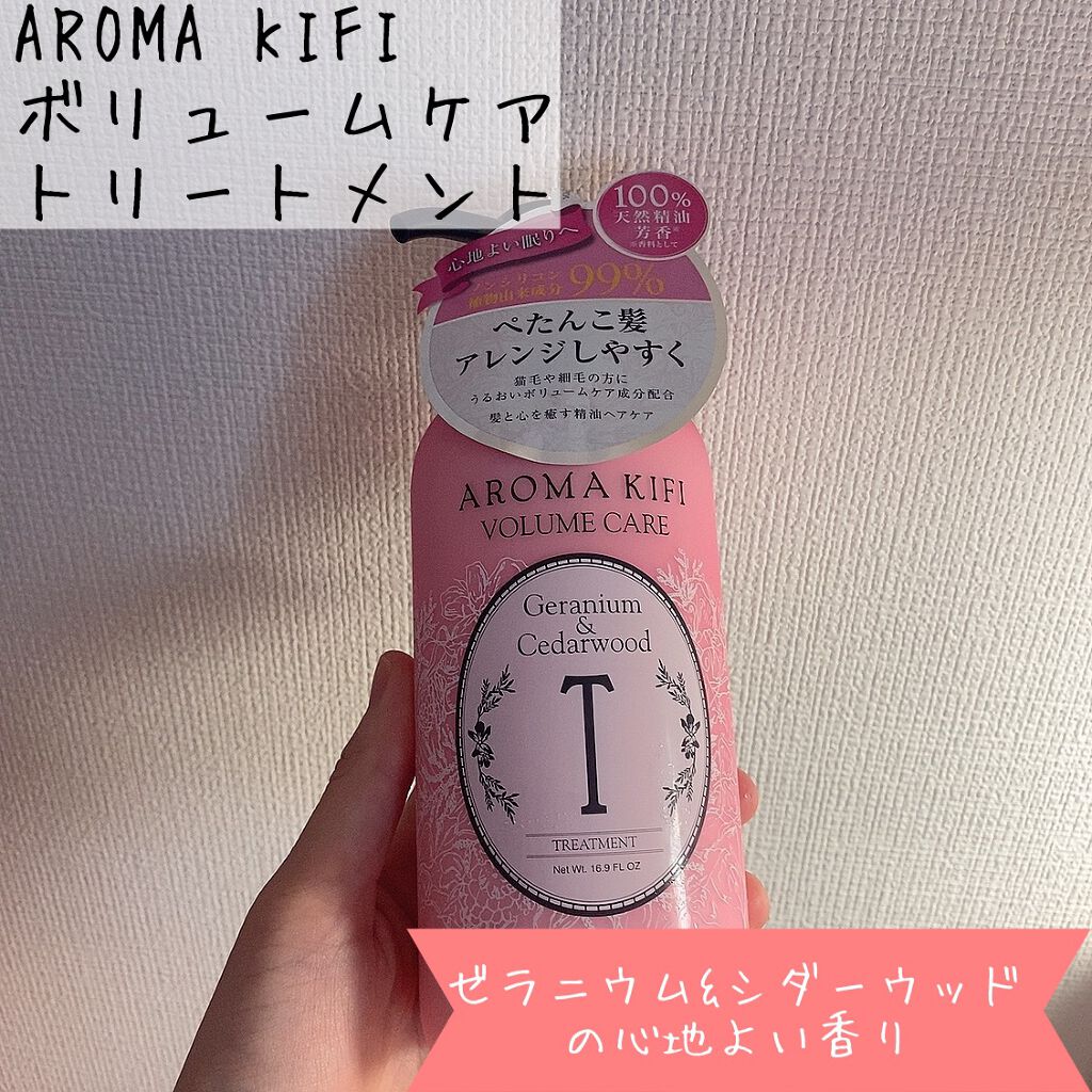 ボリュームケアシャンプー／トリートメント/AROMA KIFI/シャンプー・コンディショナーを使ったクチコミ（2枚目）