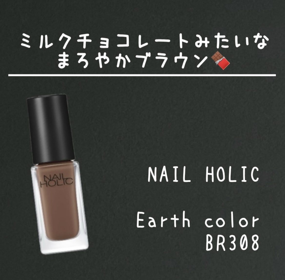 ネイルホリック Earth color BR308/ネイルホリック/マニキュアを使ったクチコミ（1枚目）