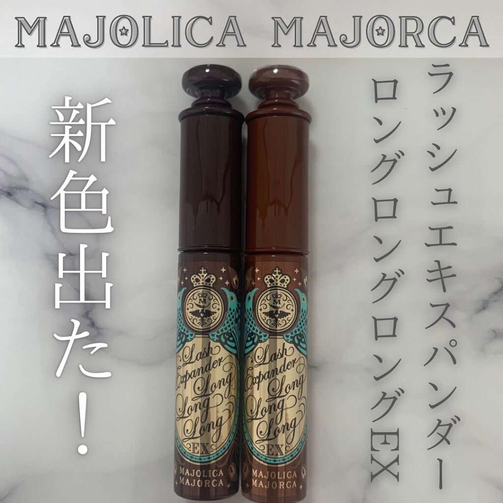 ラッシュエキスパンダー ロングロングロング EX/MAJOLICA MAJORCA/マスカラを使ったクチコミ（1枚目）