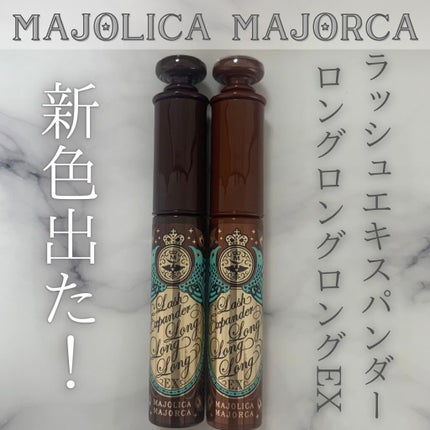 ラッシュエキスパンダー ロングロングロング EX/MAJOLICA MAJORCA/マスカラを使ったクチコミ(1枚目)