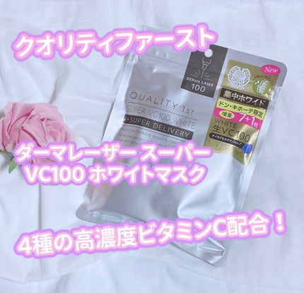 ダーマレーザー スーパー VC100 ホワイトマスク/クオリティファースト/シートマスク・パックを使ったクチコミ(1枚目)