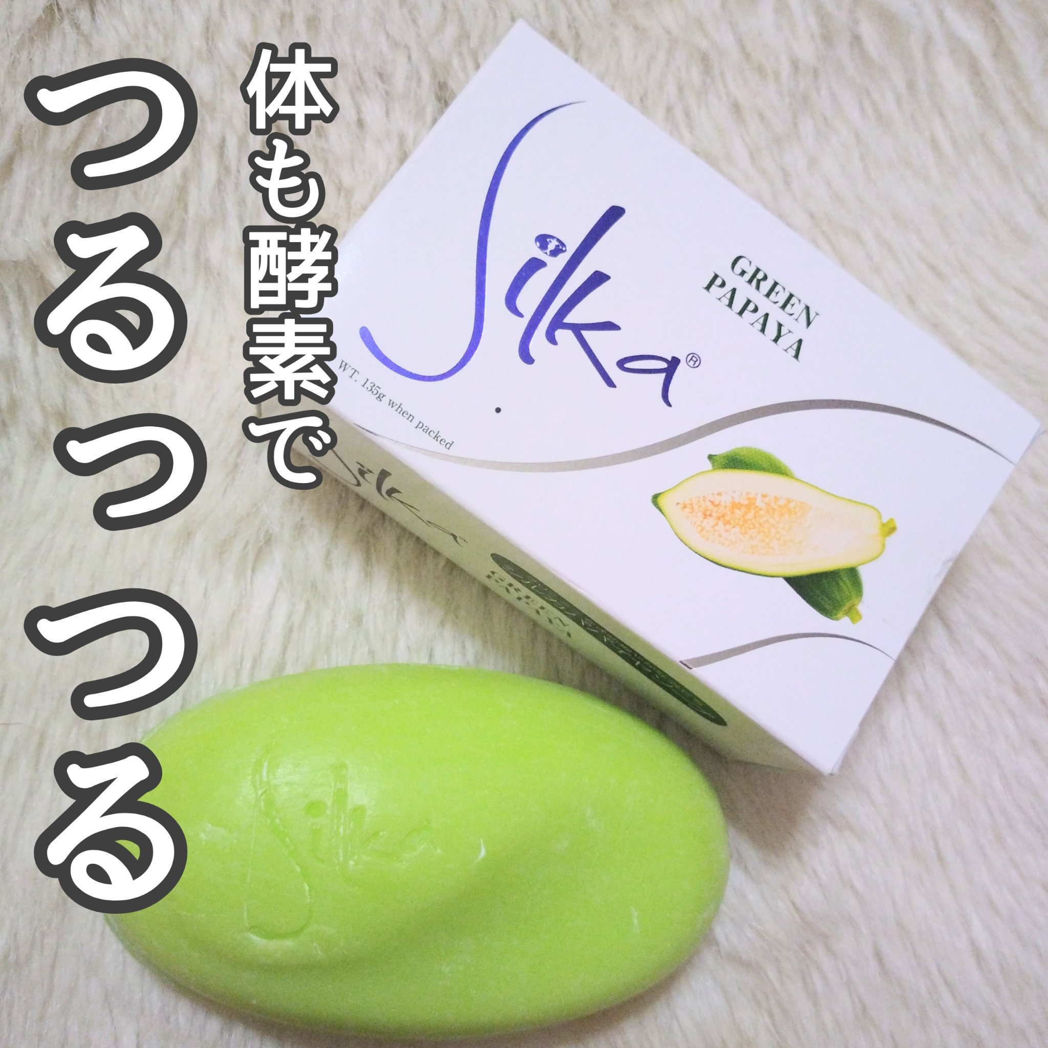 パパイヤ石鹸　Silka/パパイヤ石鹸　Silka/洗顔石鹸を使ったクチコミ（1枚目）