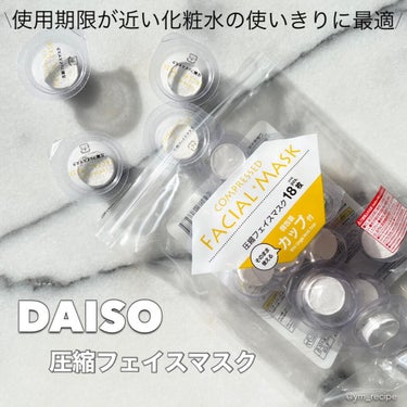 DAISO 圧縮フェイスマスク 個包装カップ付きのクチコミ「\使用期限が近い化粧水の使いきりに最適◎/

自分好みのスキンケア用品でシートマスクが作れる優.....」（1枚目）