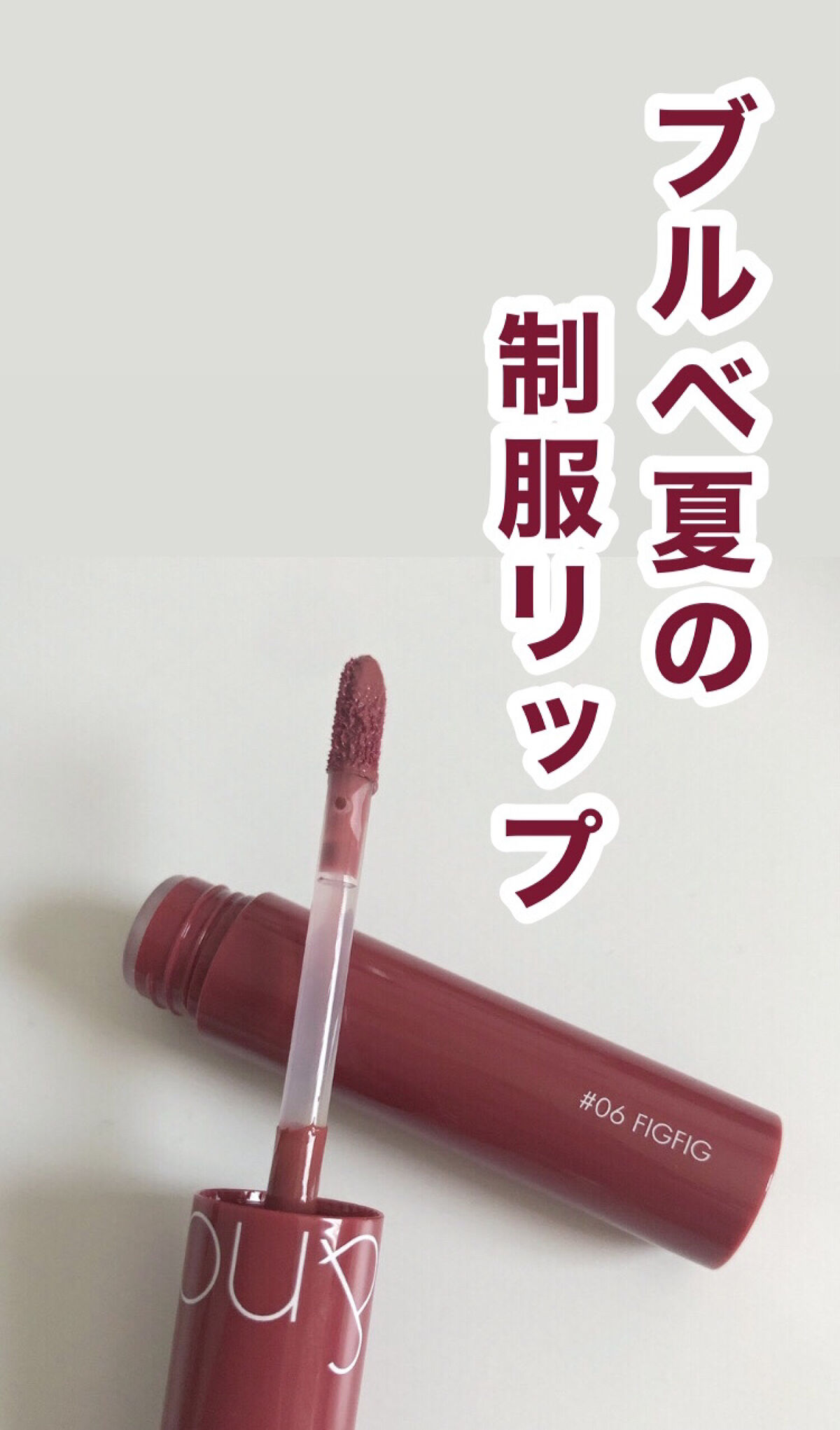 ジューシーラスティングティント/rom&nd/リップティントを使ったクチコミ（1枚目）