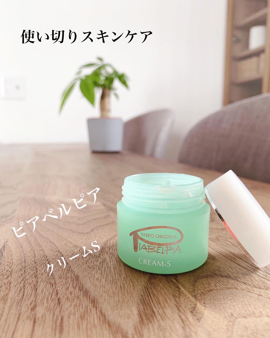 クリームS/ピアベルピア/フェイスクリームを使ったクチコミ(1枚目)