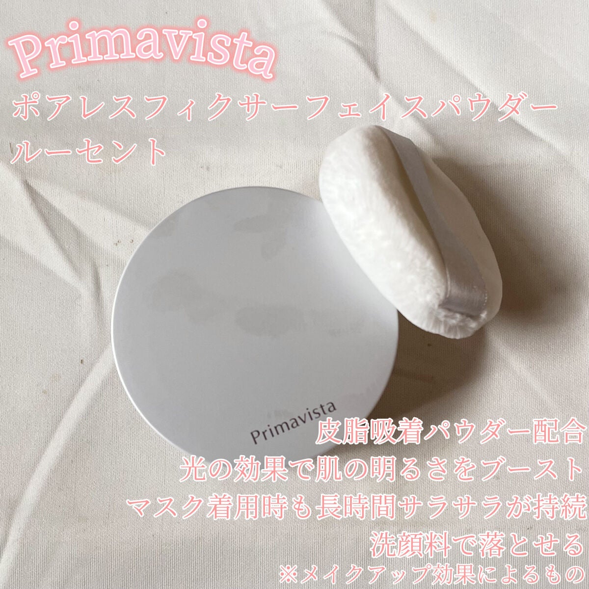 ポアレスフィクサー/プリマヴィスタ/ルースパウダーを使ったクチコミ(2枚目)