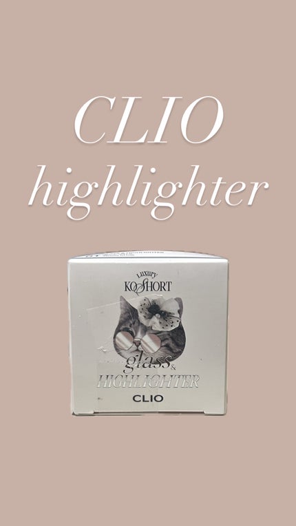 グラス アンド ハイライター/CLIO/ハイライト・シェーディングを使ったクチコミ(1枚目)