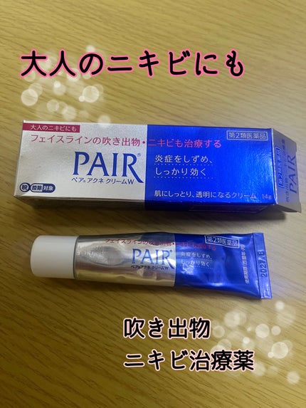 ペアアクネクリームW(医薬品)/ペア/その他を使ったクチコミ(1枚目)