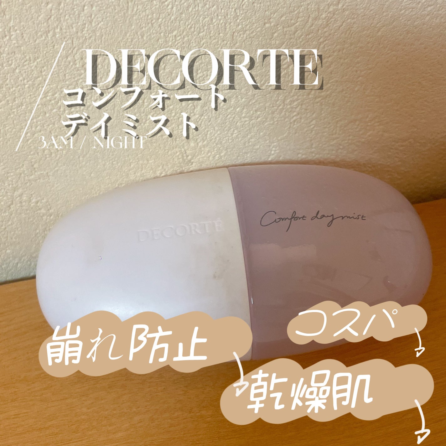 コンフォート デイミスト セット&プロテクト/DECORTÉ/ミスト状化粧水を使ったクチコミ(1枚目)