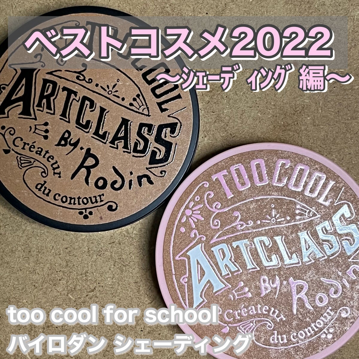 アートクラスバイロダン シェーディング/too cool for school/シェーディングを使ったクチコミ(1枚目)