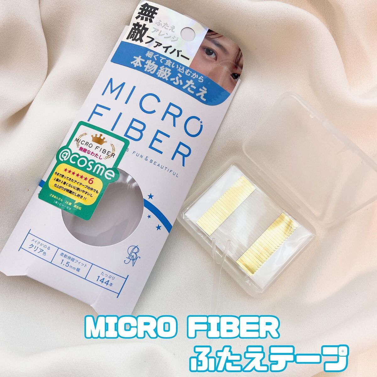 マイクロファイバー /ビー・エヌ/二重まぶた用アイテムを使ったクチコミ(1枚目)