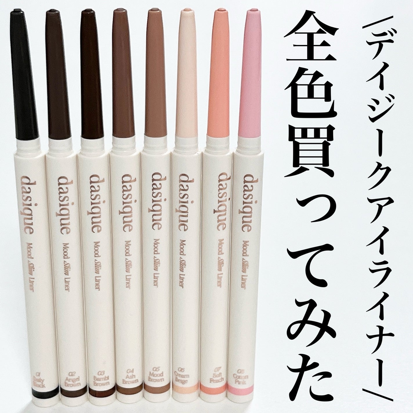 ムードスリムライナー/dasique/ペンシルアイライナーを使ったクチコミ(1枚目)