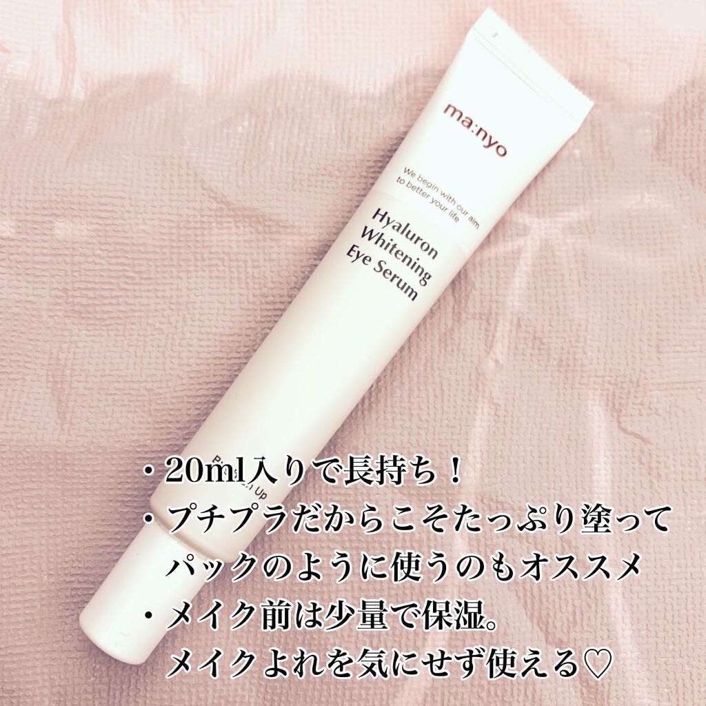 ヒアルロンホワイトニングアイセラム/manyo/アイケア・アイクリームを使ったクチコミ（2枚目）
