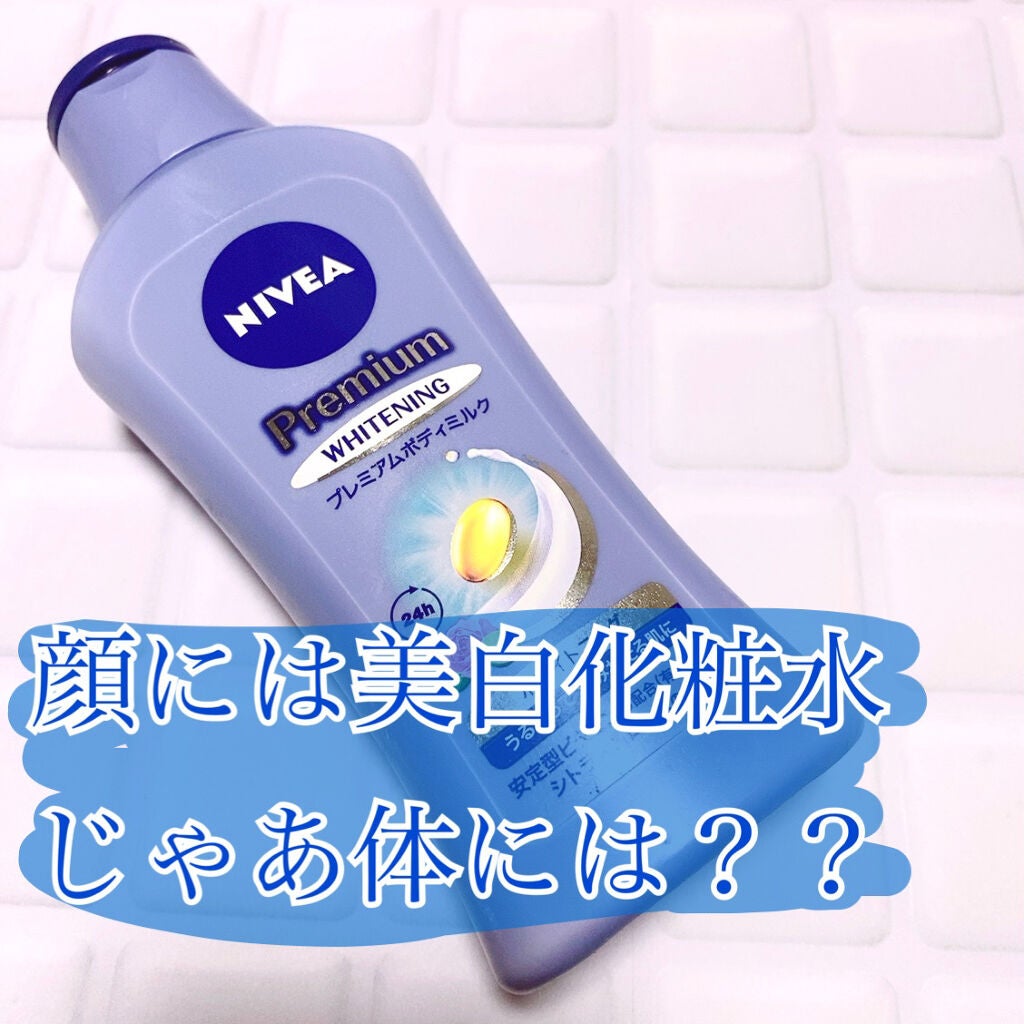 プレミアムボディミルク ホワイトニング【医薬部外品】 /ニベア/ボディミルクを使ったクチコミ(1枚目)