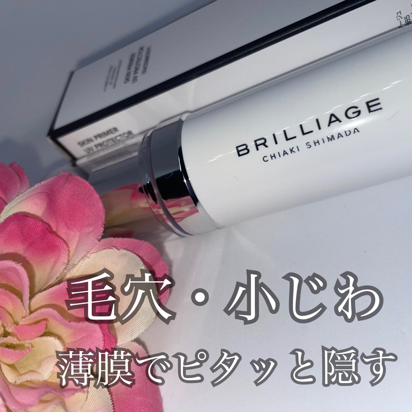 スキンプライマー UV プロテクター(フェイス&ボディ)/ブリリアージュ/化粧下地を使ったクチコミ(3枚目)