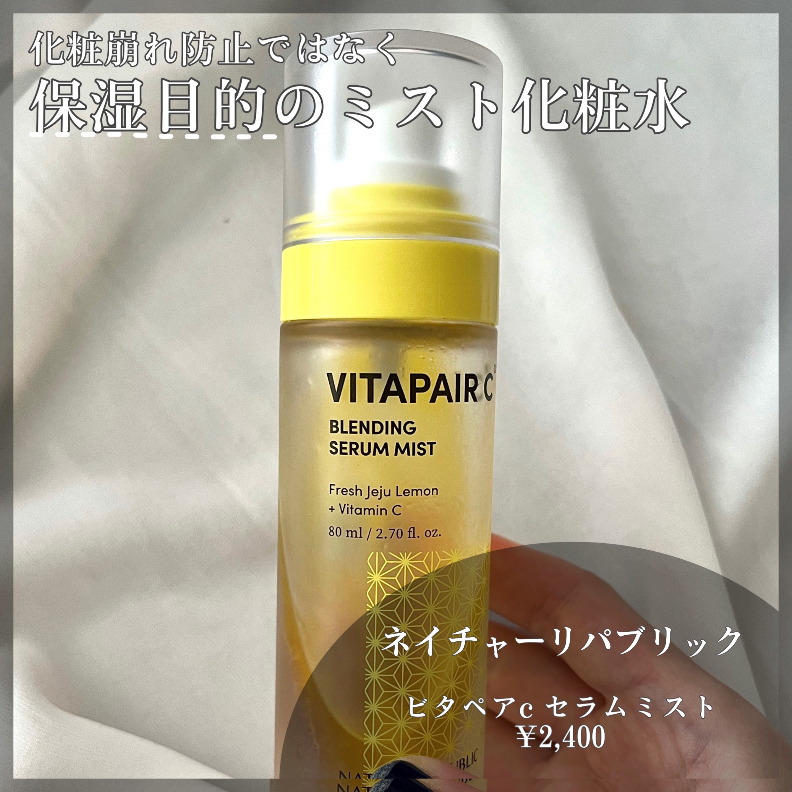 ビタペアCセラムミスト/ネイチャーリパブリック/ミスト状化粧水を使ったクチコミ（2枚目）