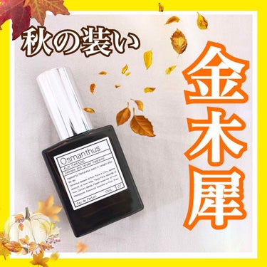 ✿ Osmanthus ／ AUX PARADIS ✿ 
.
.
.
インスタで人気の金木犀の香りのする香水！！
.
.
インスタグラマーの方のカバンの中身などによく入ってますよね😂
みんな持っ