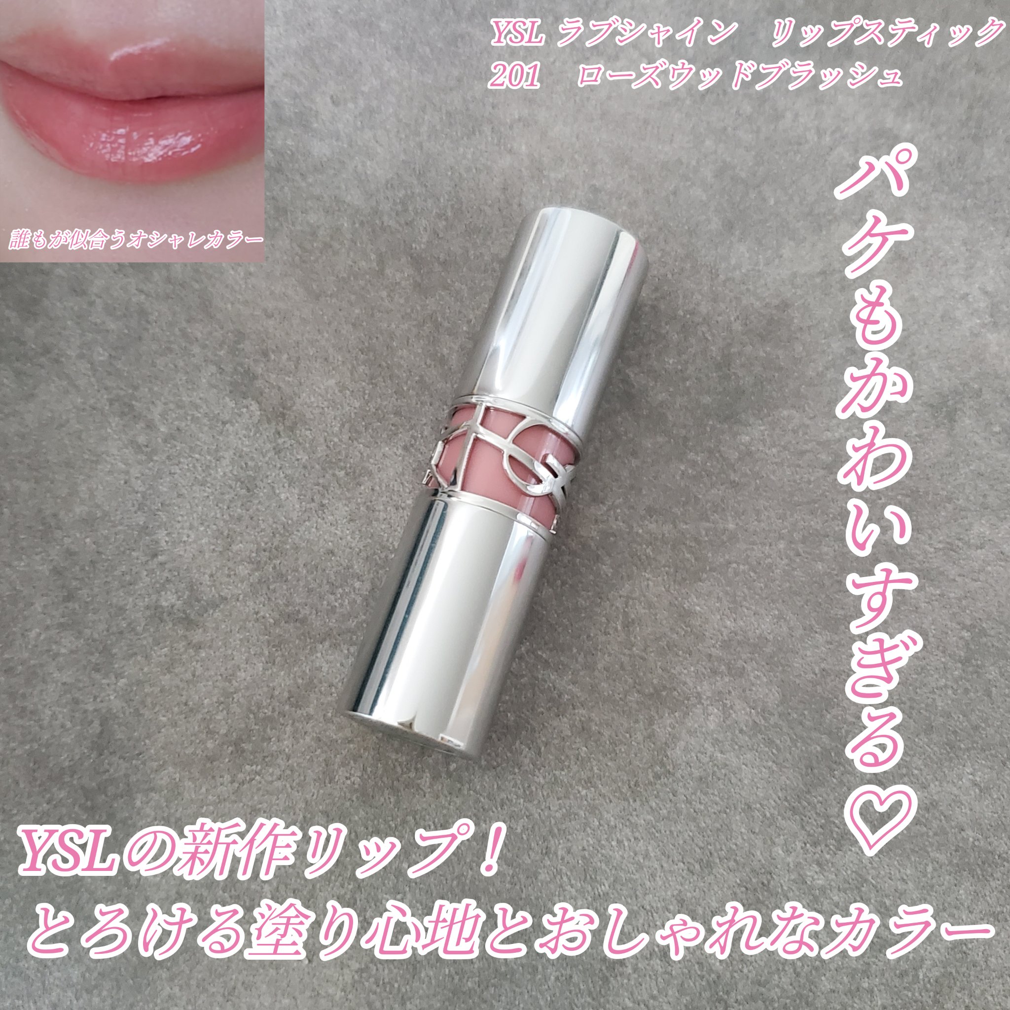 YSL ラブシャイン　リップスティック 201ローズウッド ブラッシュ 平野紫耀 平野紫耀 使用色 イヴサンローラン ラブシャイン リップ