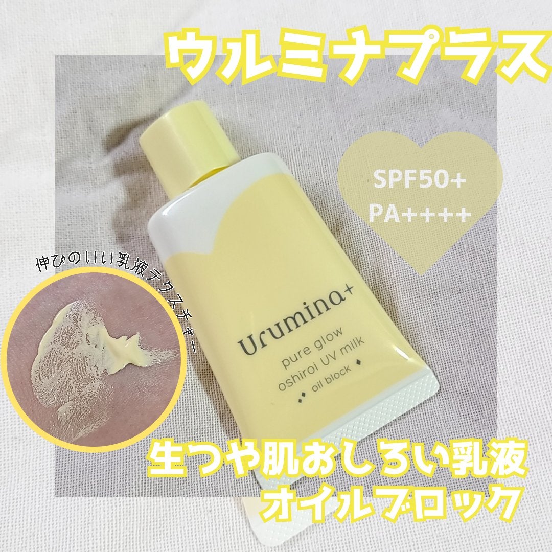 ウルミナプラス 生つや肌おしろい乳液 オイルブロック/ウルミナプラス/乳液を使ったクチコミ(1枚目)