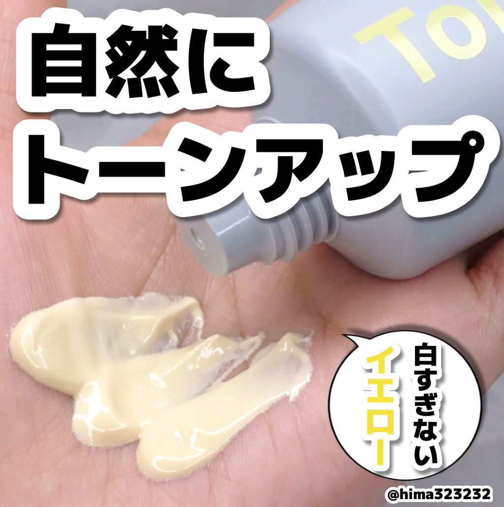 ひまちゃん /垢抜けの参考書のクチコミ「【イエロー】〜地黒の私でも浮かずに使える！自然なトーンアップクリーム〜

｡.｡:+* ﾟ ゜.....」（1枚目）