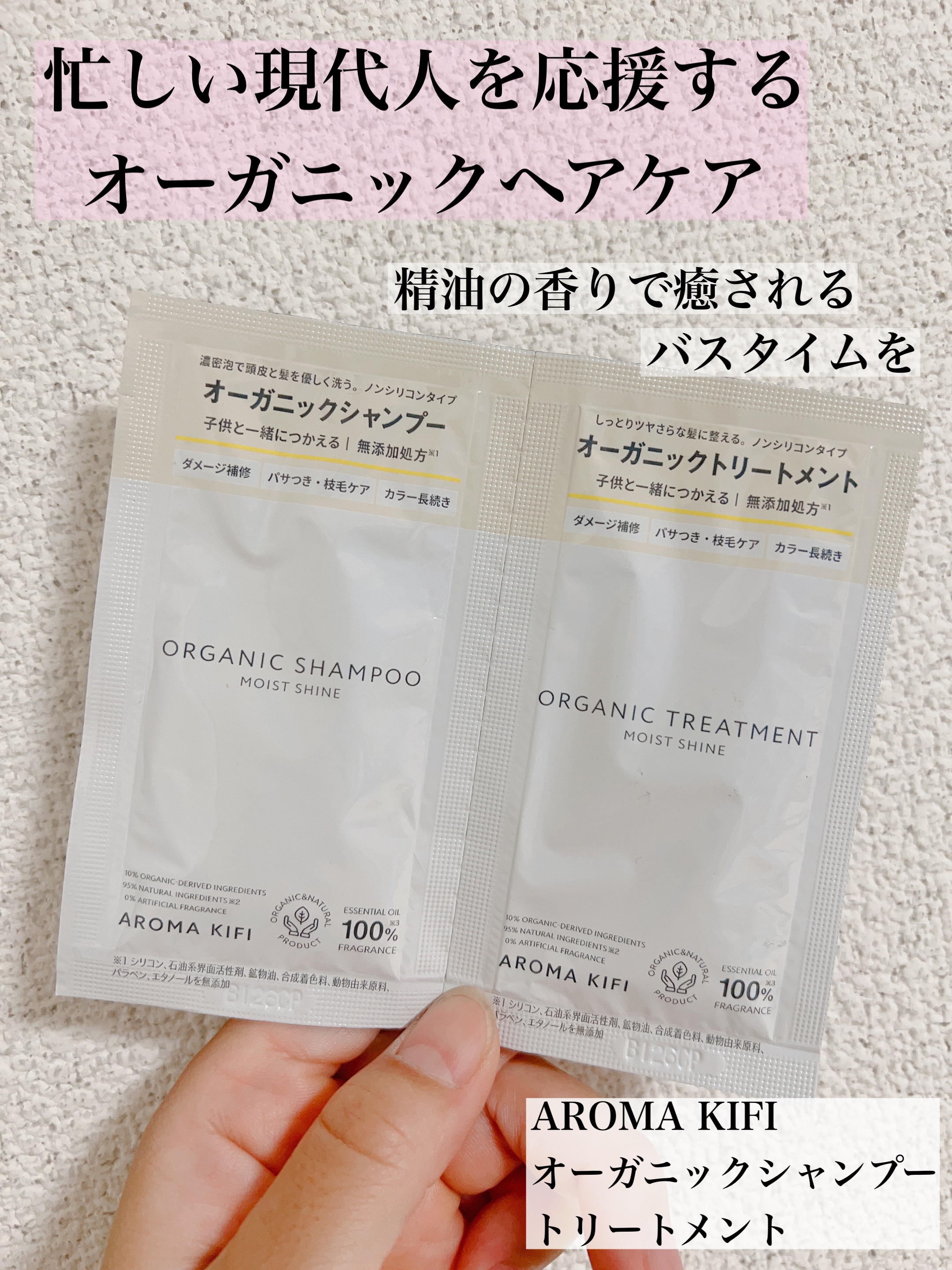 オーガニックシャンプー／トリートメント＜モイストシャイン＞/AROMA KIFI/市販シャンプーを使ったクチコミ（1枚目）