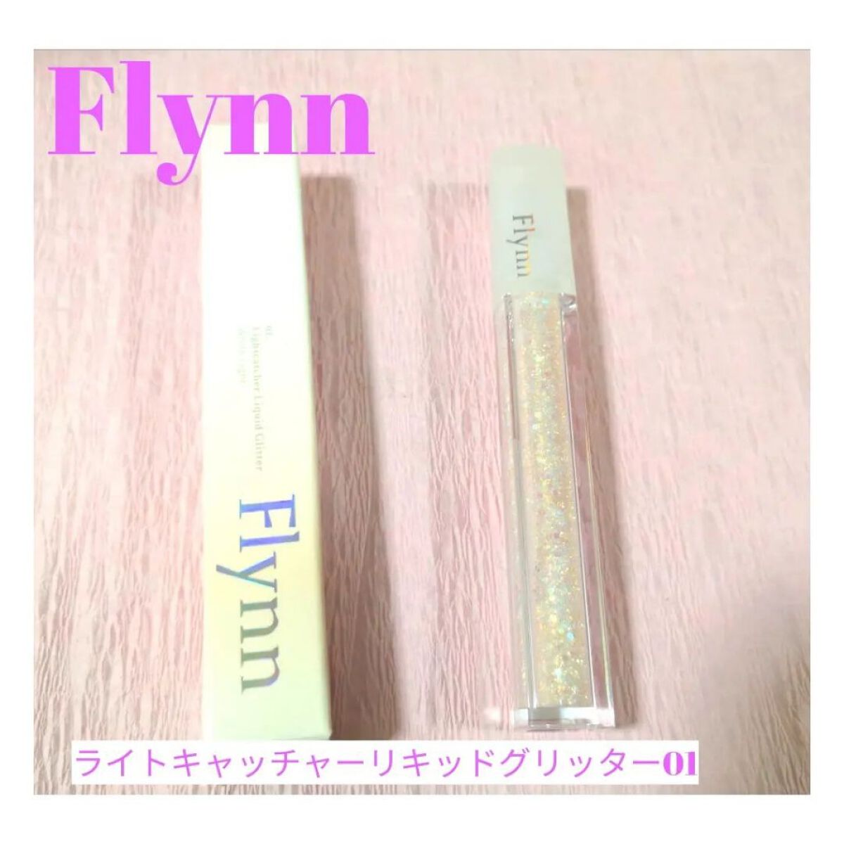 ライトキャッチャーリキッドグリッター/Flynn/グリッターを使ったクチコミ（2枚目）