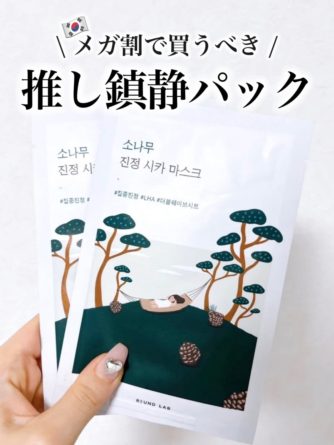 松の木カーミングシカマスクパック/ROUND LAB/シートマスク・パックを使ったクチコミ(1枚目)