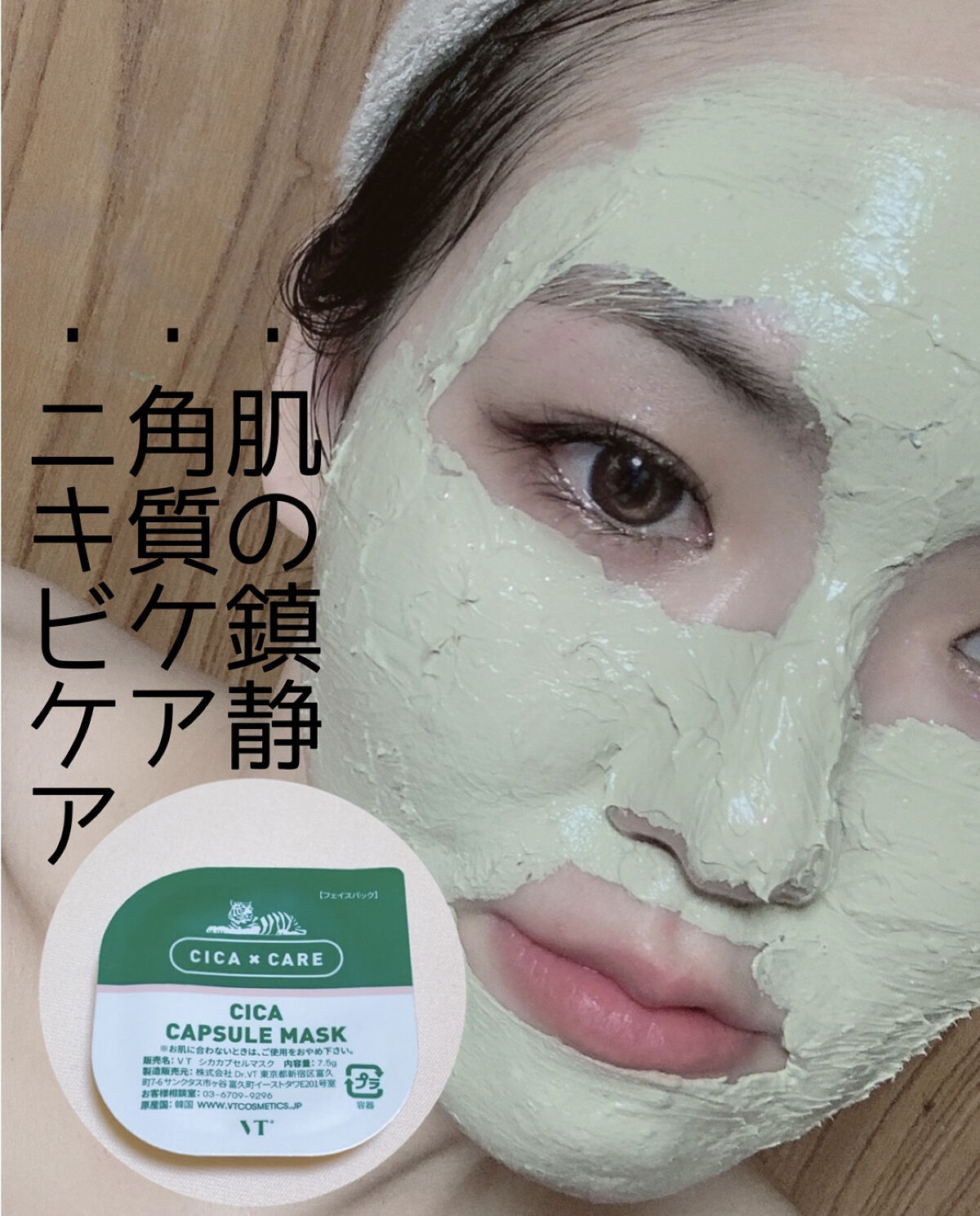 CICA カプセルマスク/VT/洗い流すパック・マスクを使ったクチコミ（1枚目）