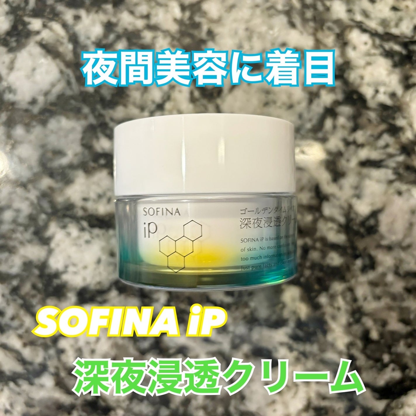 ソフィーナ iP ゴールデンタイムリペア 深夜浸透クリーム/SOFINA iP/フェイスクリームを使ったクチコミ(1枚目)