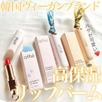 オーセンティック リップ バーム/athé/口紅を使ったクチコミ(1枚目)