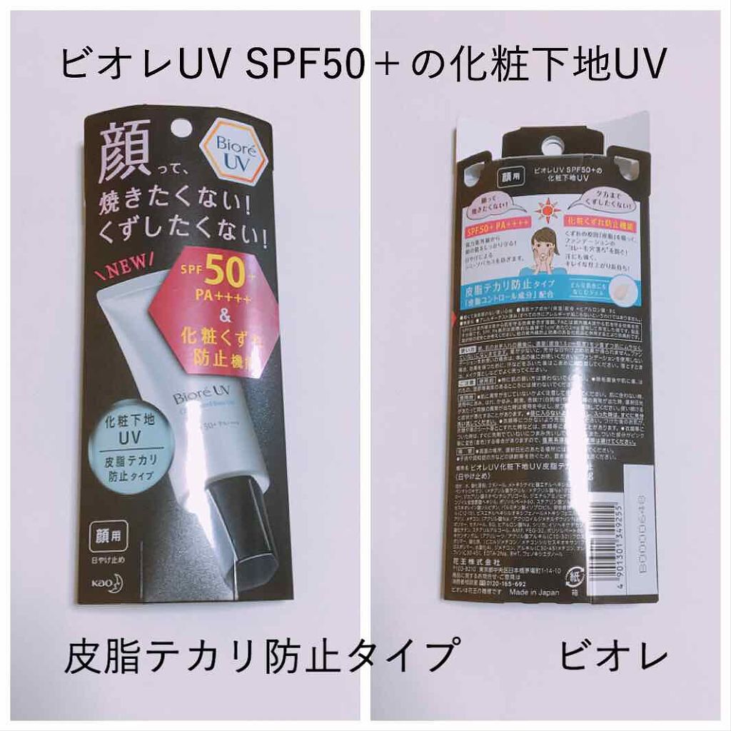 ビオレUV SPF50+の化粧下地UV 皮脂テカリ防止タイプ/ビオレ/化粧下地を使ったクチコミ(1枚目)