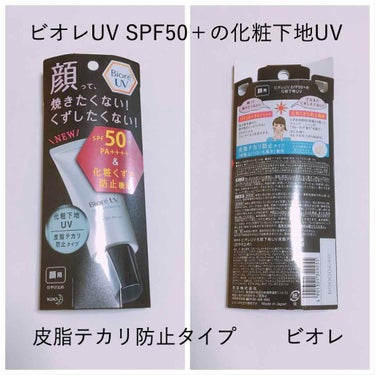 ビオレUV SPF50＋の化粧下地 皮脂テカリ防止タイプ/ビオレ
👍🏻⭕️✩化粧下地なのに強い日焼け止め効果がある
           ✩乾燥肌でも使える程度の保湿力
           ✩皮脂テカ